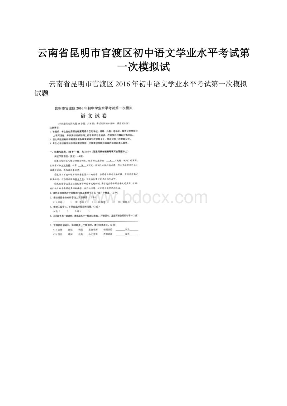 云南省昆明市官渡区初中语文学业水平考试第一次模拟试.docx