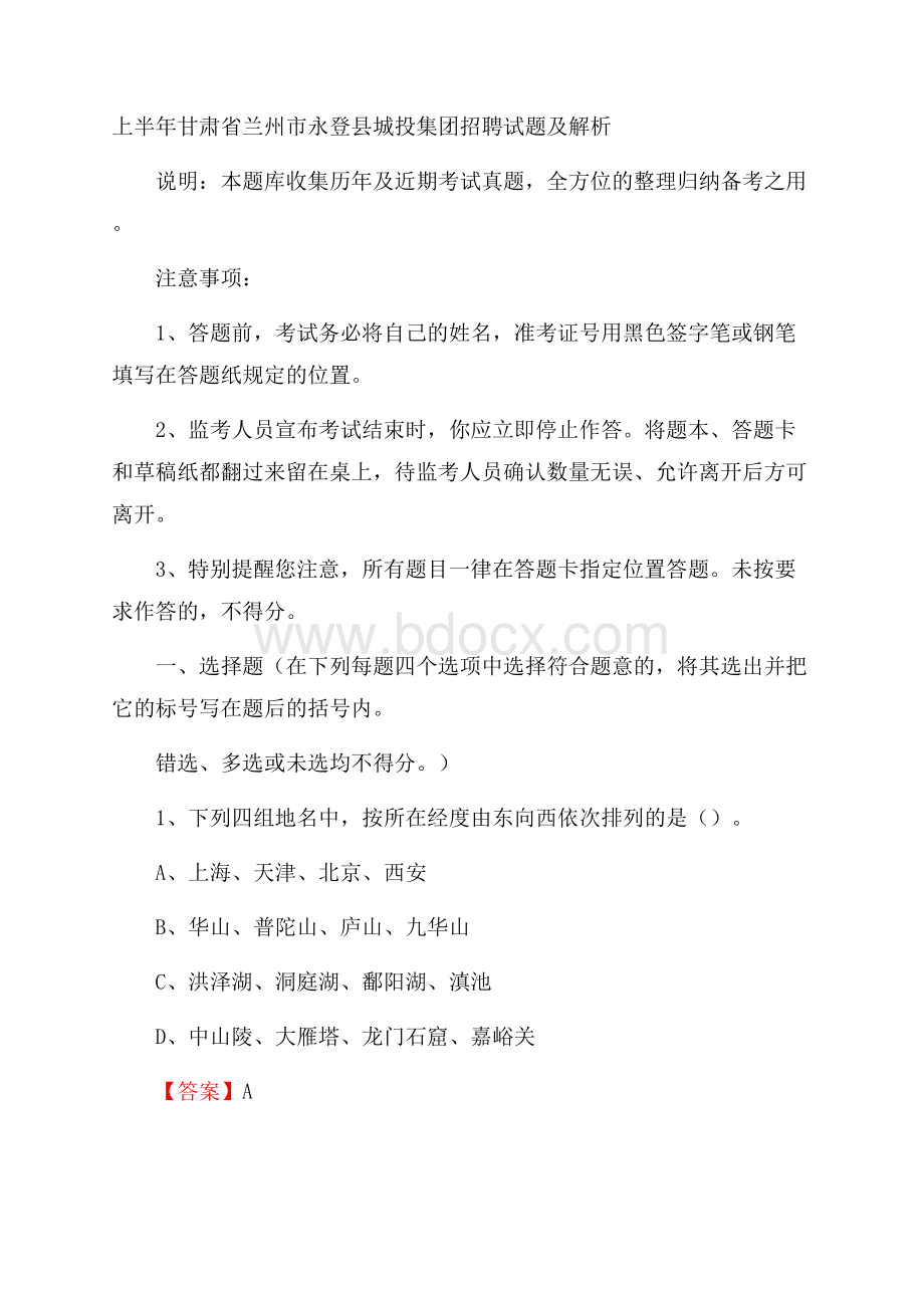 上半年甘肃省兰州市永登县城投集团招聘试题及解析.docx