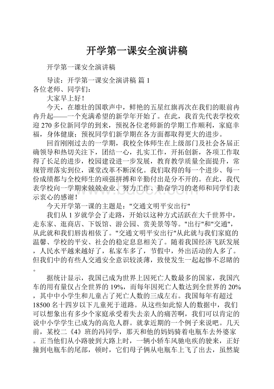 开学第一课安全演讲稿.docx_第1页