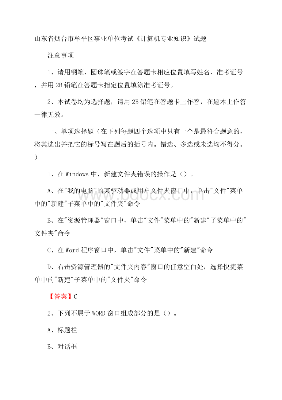 山东省烟台市牟平区事业单位考试《计算机专业知识》试题.docx_第1页