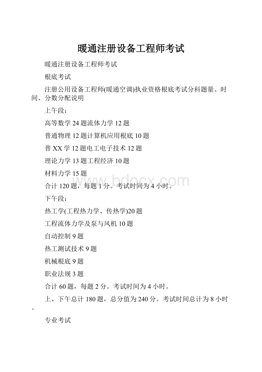 暖通注册设备工程师考试.docx