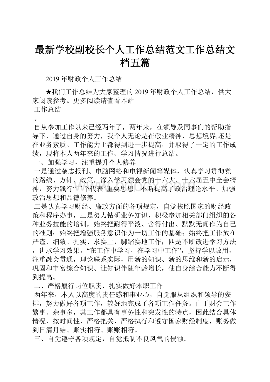 最新学校副校长个人工作总结范文工作总结文档五篇.docx_第1页