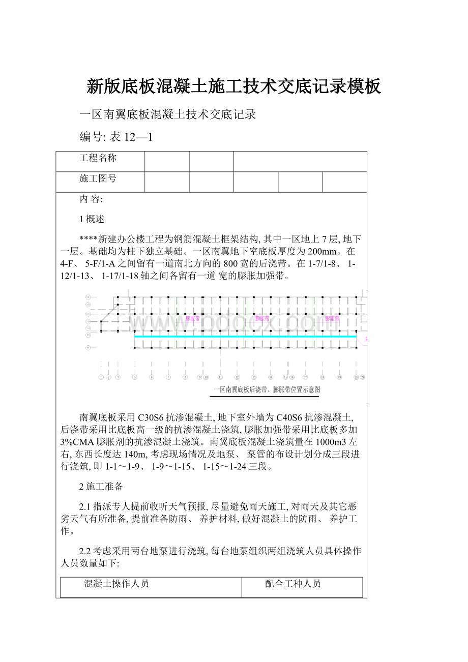 新版底板混凝土施工技术交底记录模板.docx_第1页