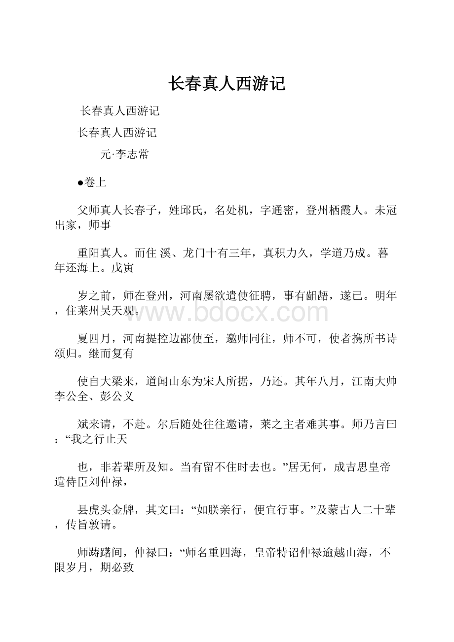 长春真人西游记.docx