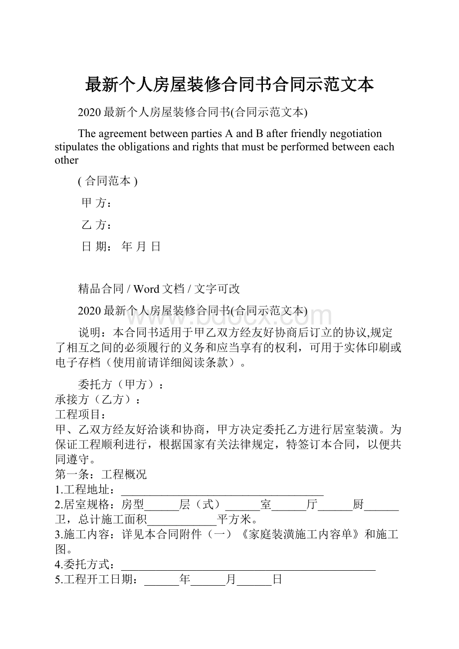 最新个人房屋装修合同书合同示范文本.docx