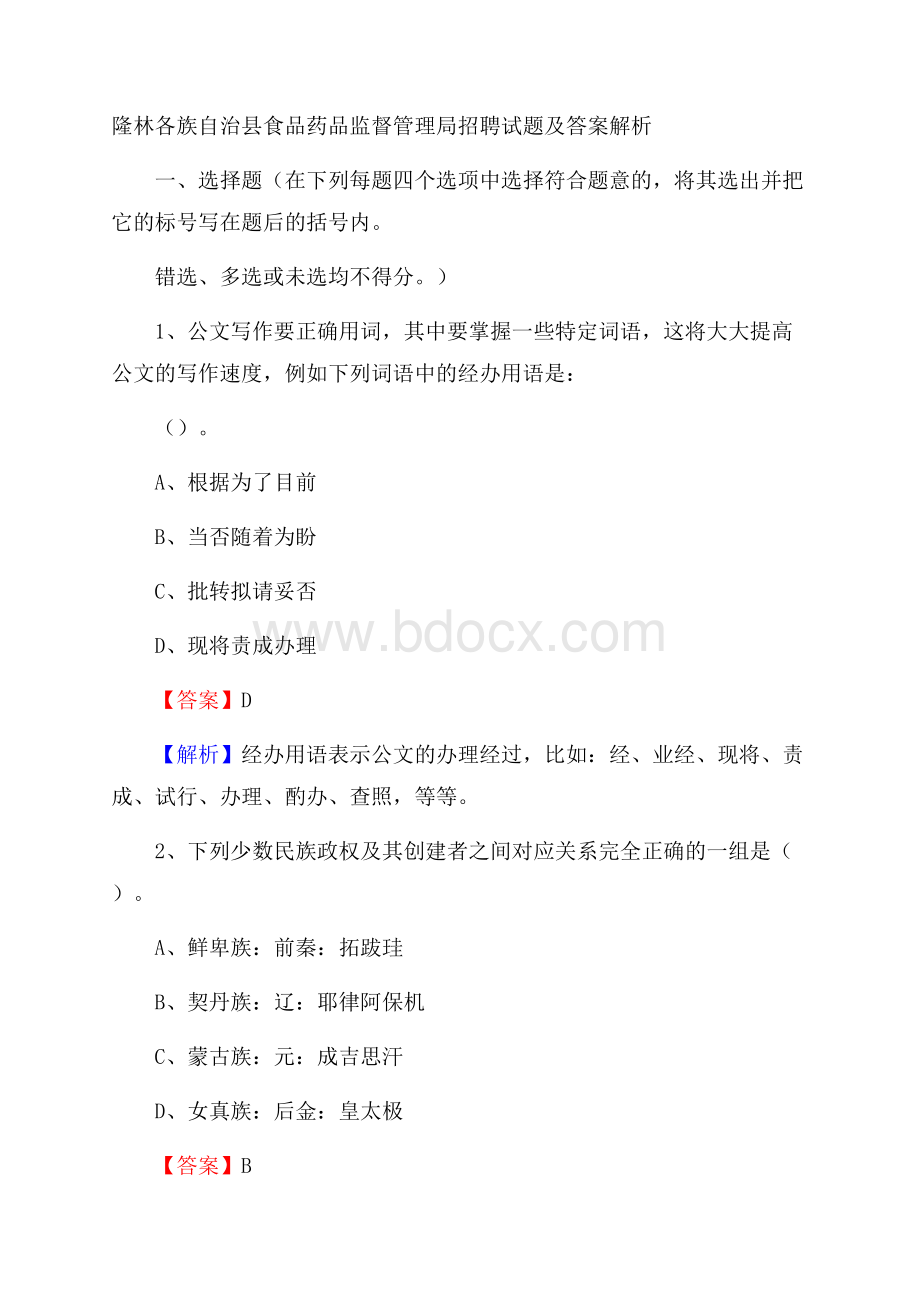 隆林各族自治县食品药品监督管理局招聘试题及答案解析.docx