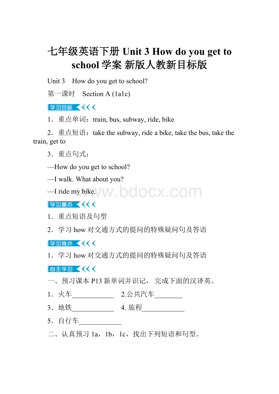 七年级英语下册 Unit 3 How do you get to school学案 新版人教新目标版.docx