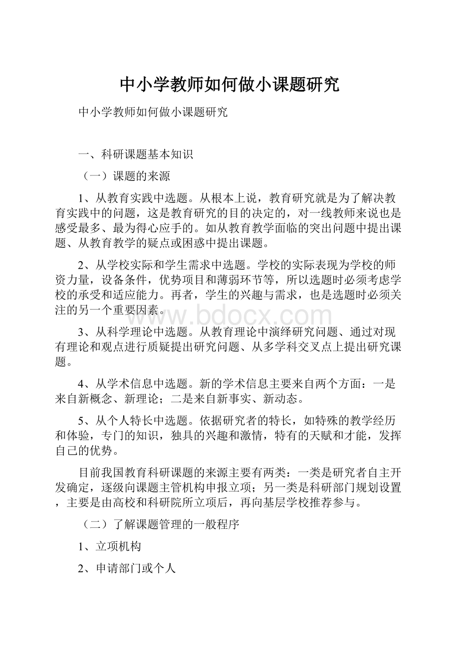 中小学教师如何做小课题研究.docx