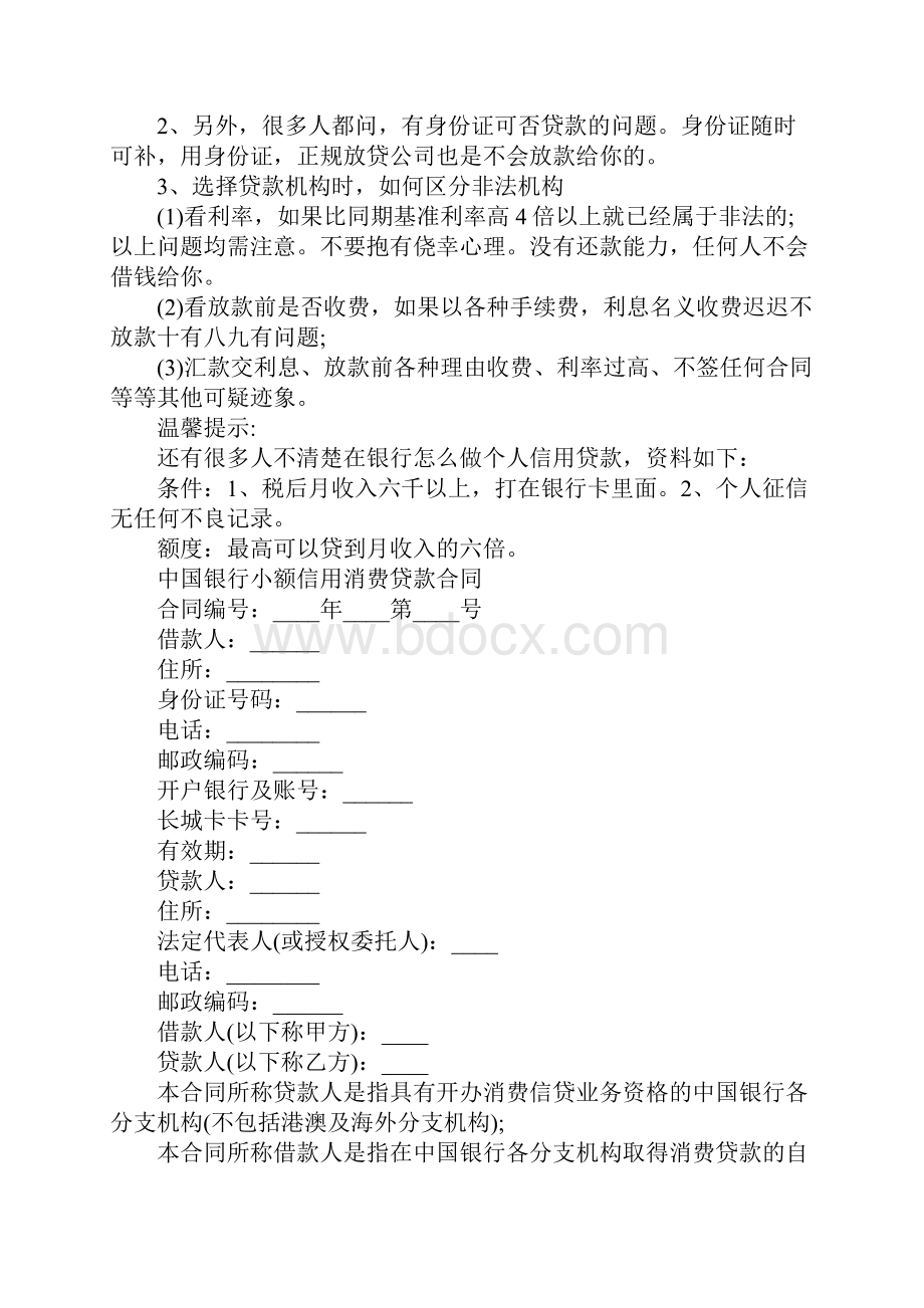 中国银行小额信用消费贷款合同正式样本1.docx_第2页