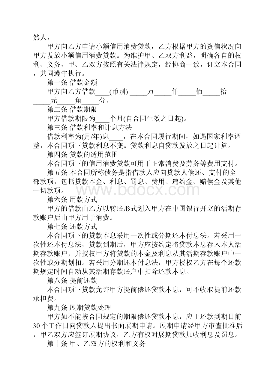 中国银行小额信用消费贷款合同正式样本1.docx_第3页