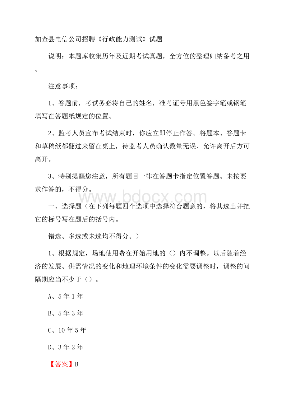 加查县电信公司招聘《行政能力测试》试题.docx