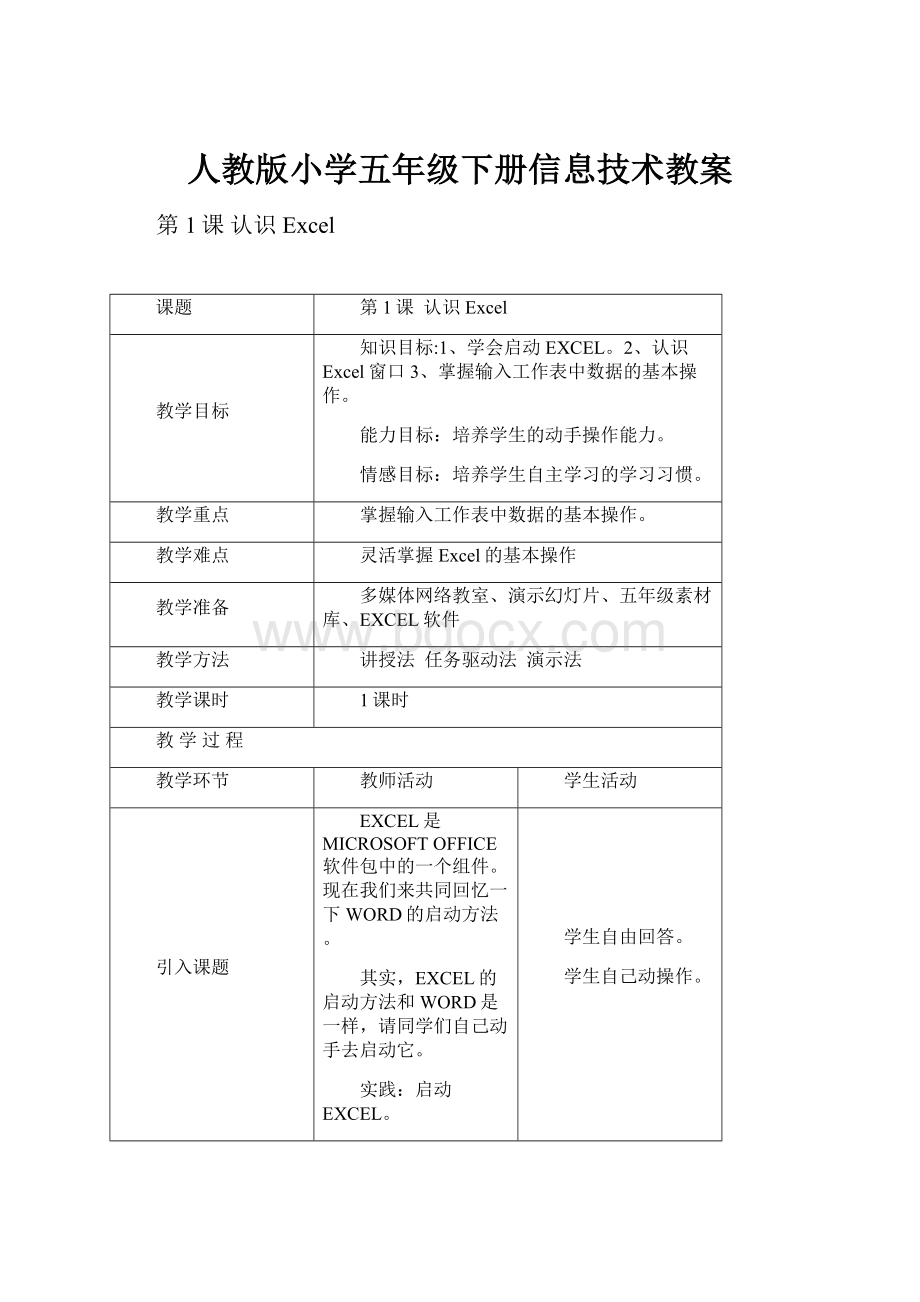 人教版小学五年级下册信息技术教案.docx_第1页