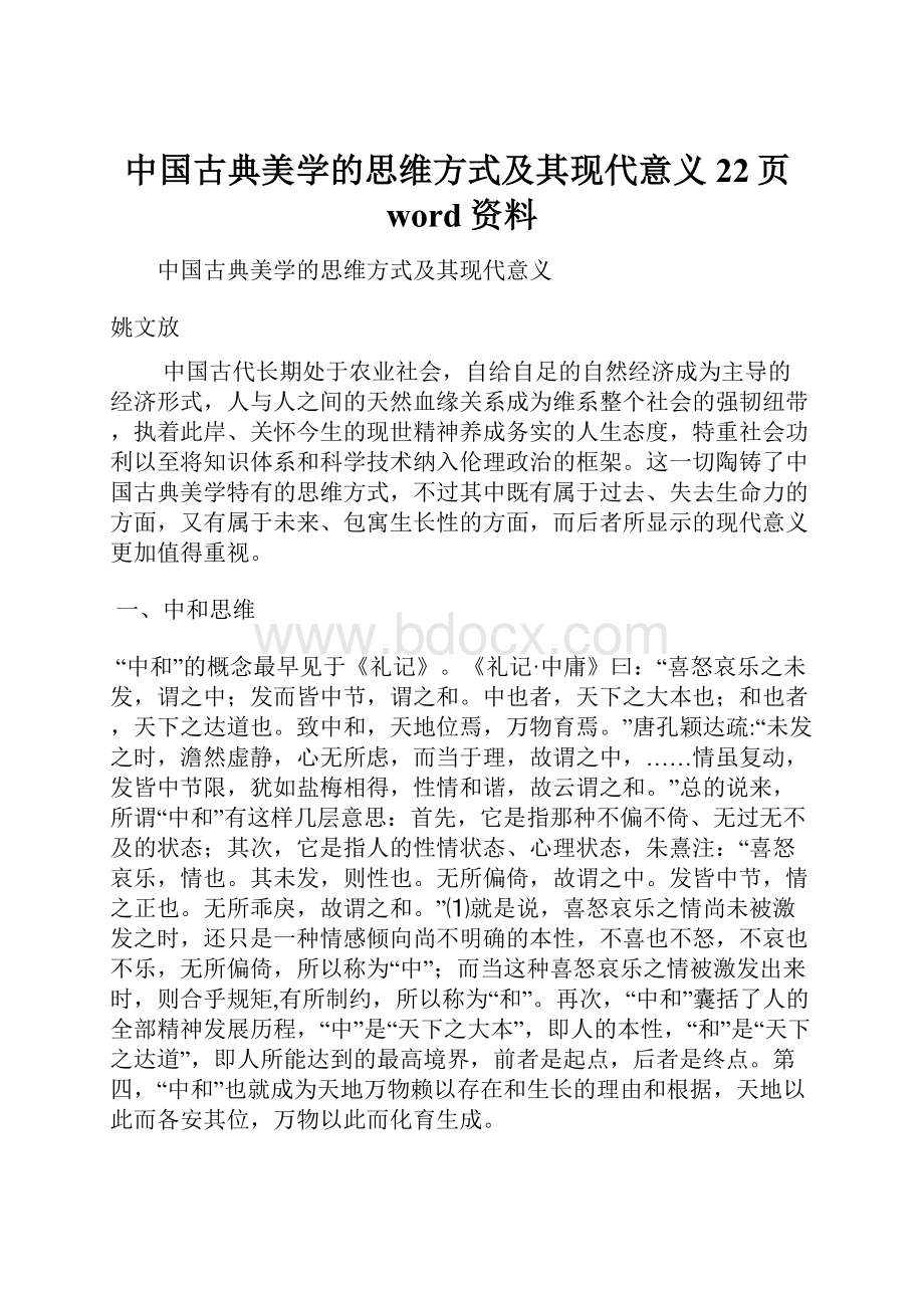 中国古典美学的思维方式及其现代意义22页word资料.docx_第1页