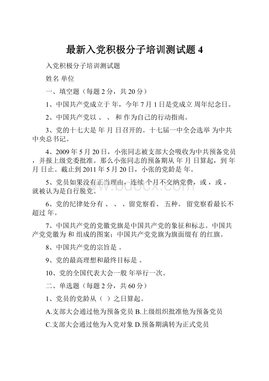 最新入党积极分子培训测试题 4.docx