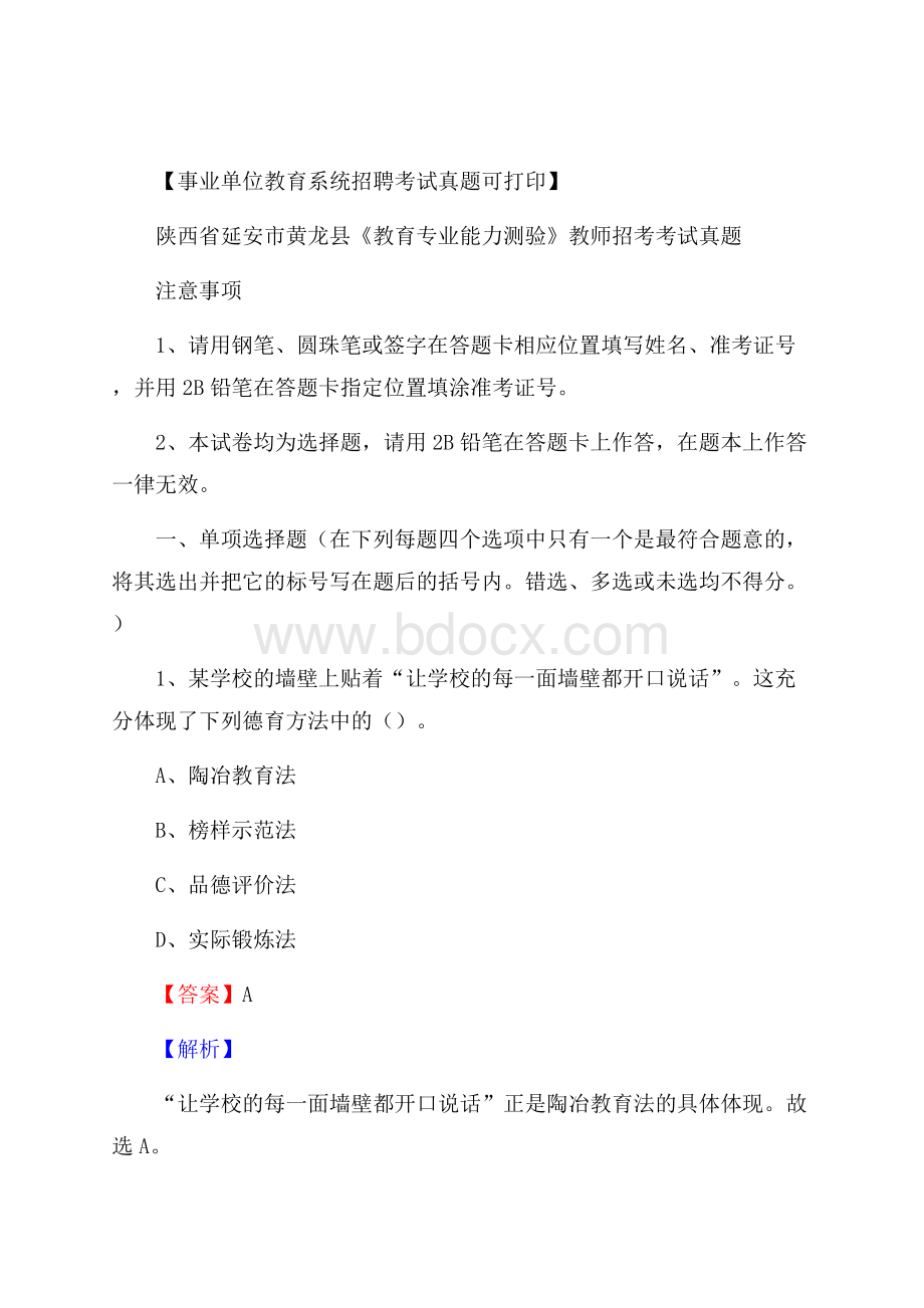 陕西省延安市黄龙县《教育专业能力测验》教师招考考试真题.docx