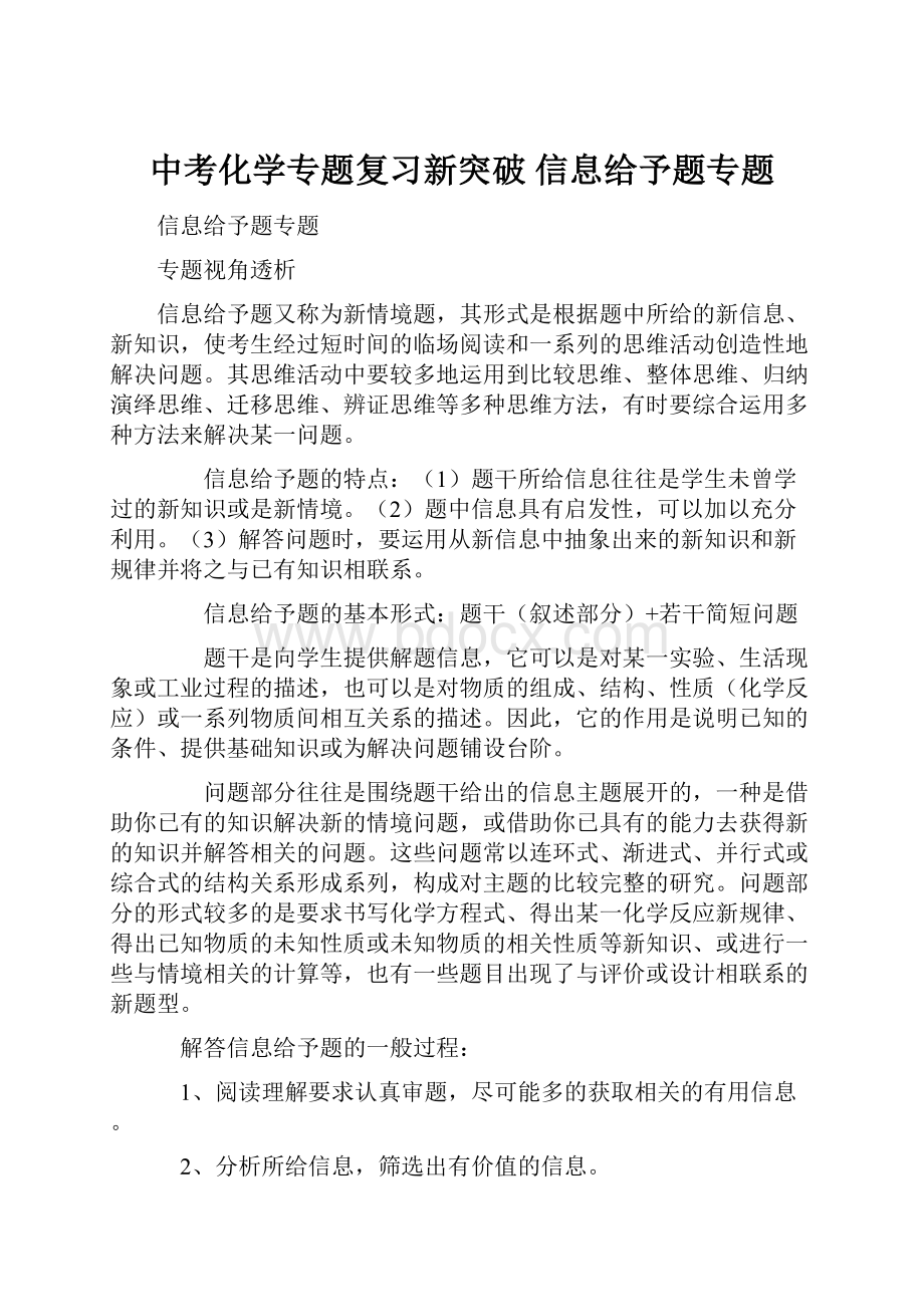 中考化学专题复习新突破 信息给予题专题.docx