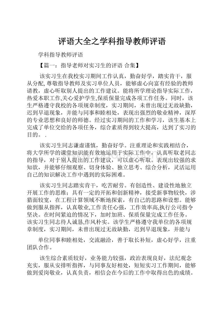 评语大全之学科指导教师评语.docx_第1页