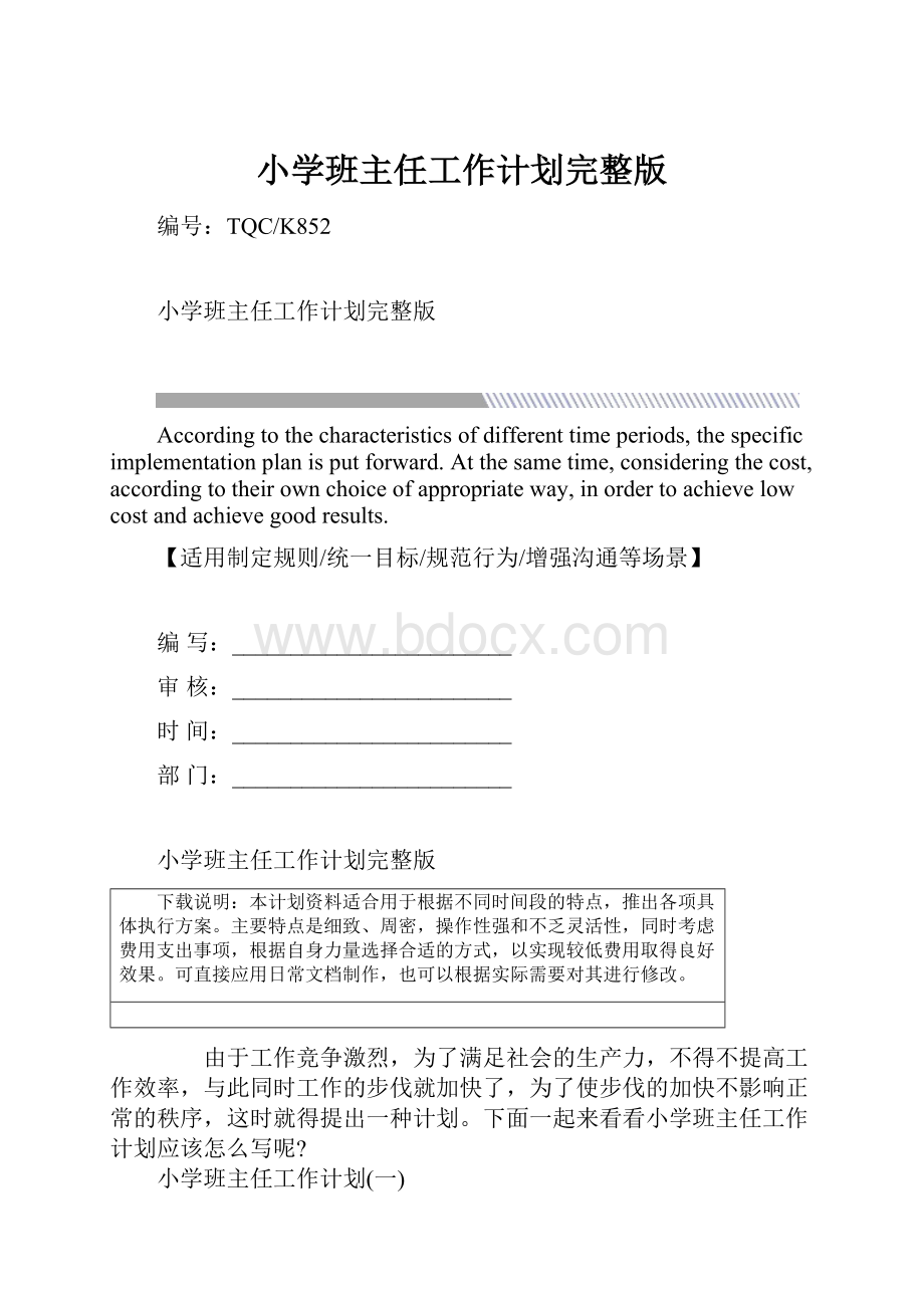 小学班主任工作计划完整版.docx_第1页