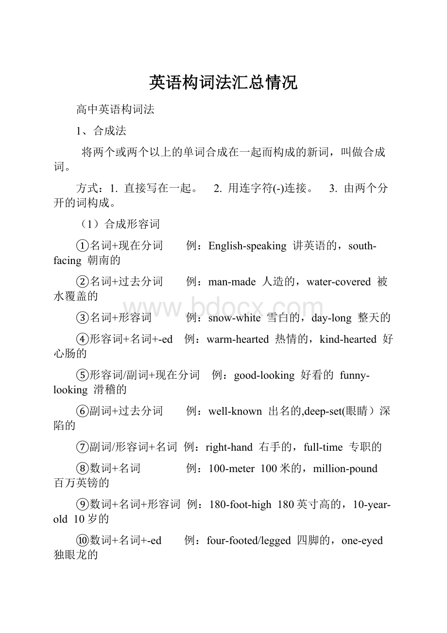 英语构词法汇总情况.docx_第1页