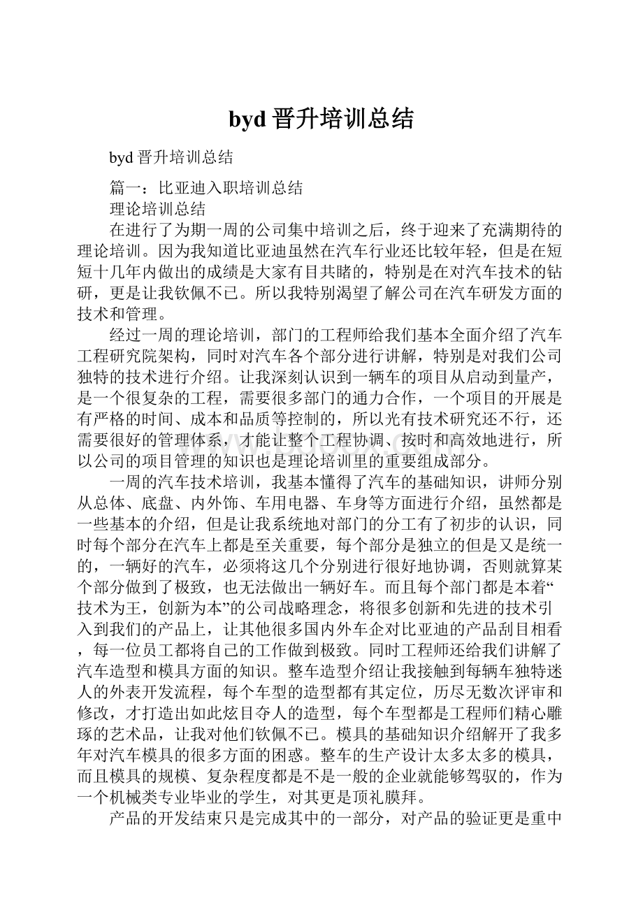 byd晋升培训总结.docx