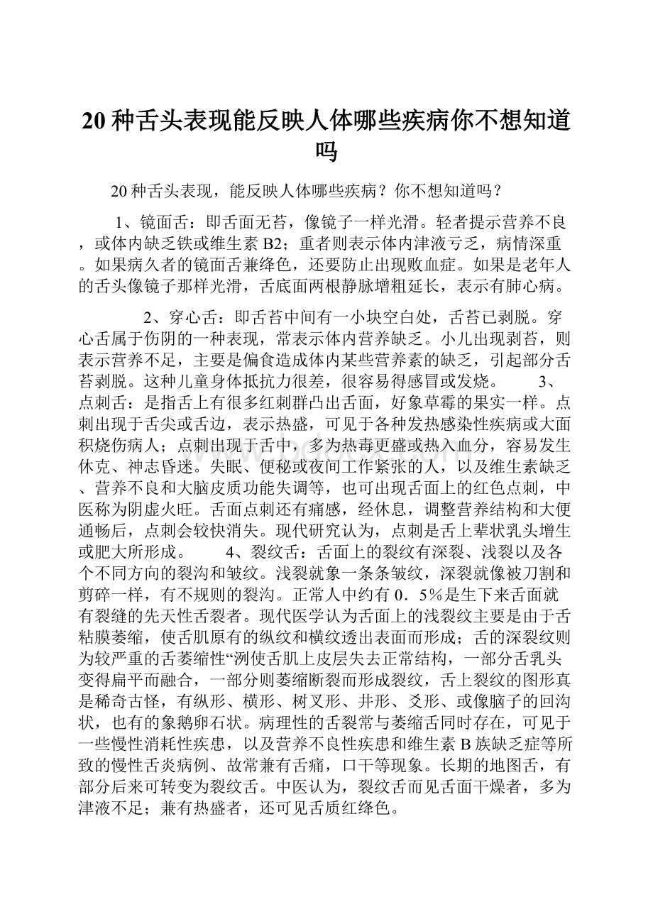 20种舌头表现能反映人体哪些疾病你不想知道吗.docx_第1页