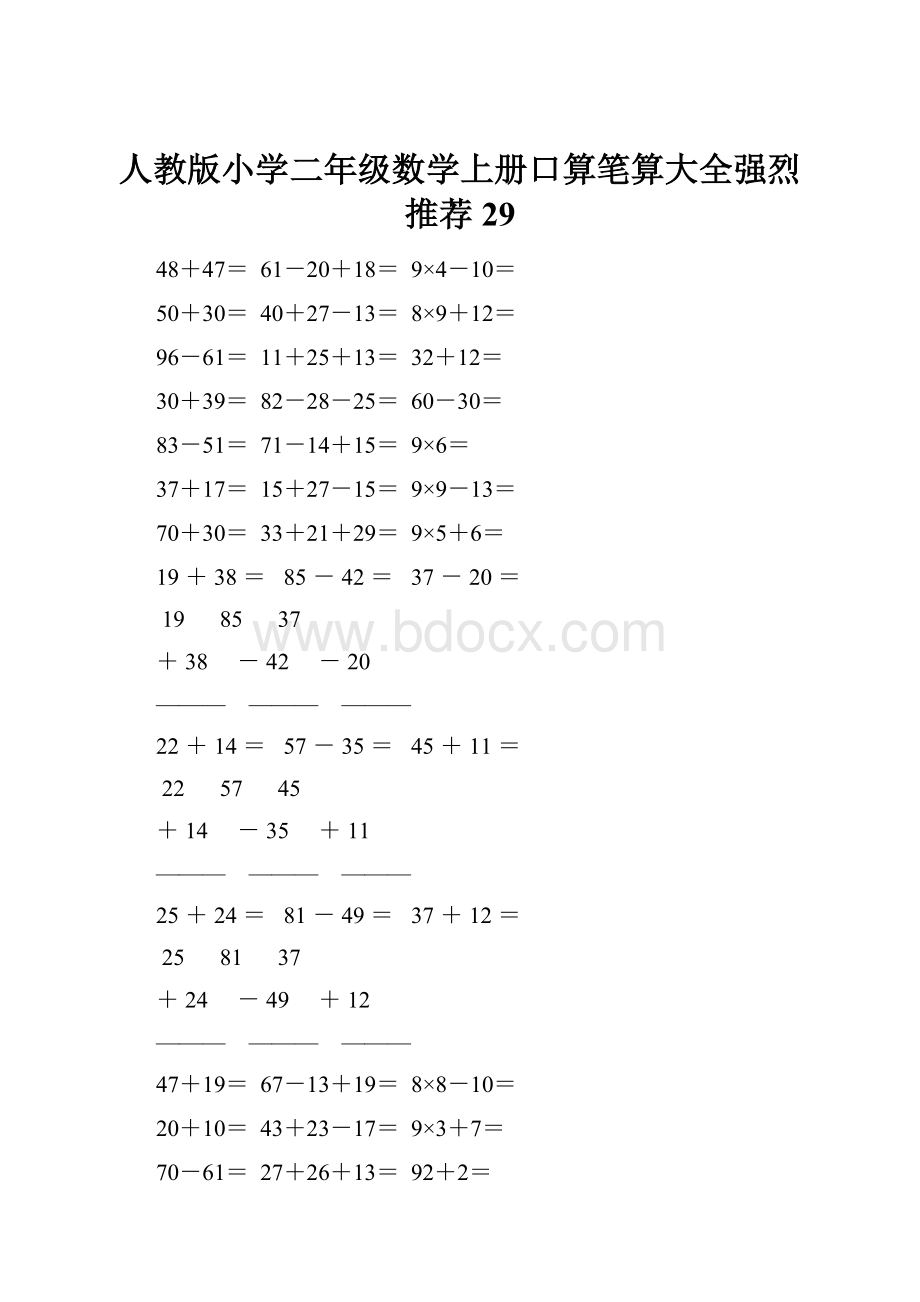 人教版小学二年级数学上册口算笔算大全强烈推荐 29.docx