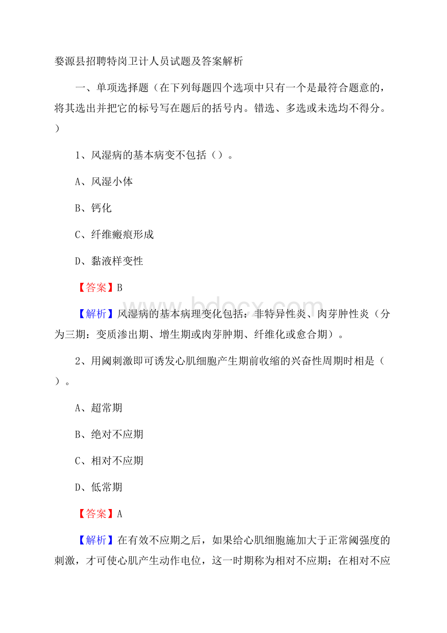 婺源县招聘特岗卫计人员试题及答案解析.docx_第1页