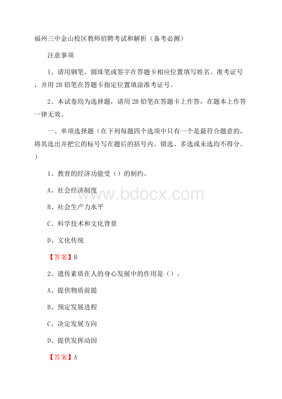 福州三中金山校区教师招聘考试和解析(备考必测).docx