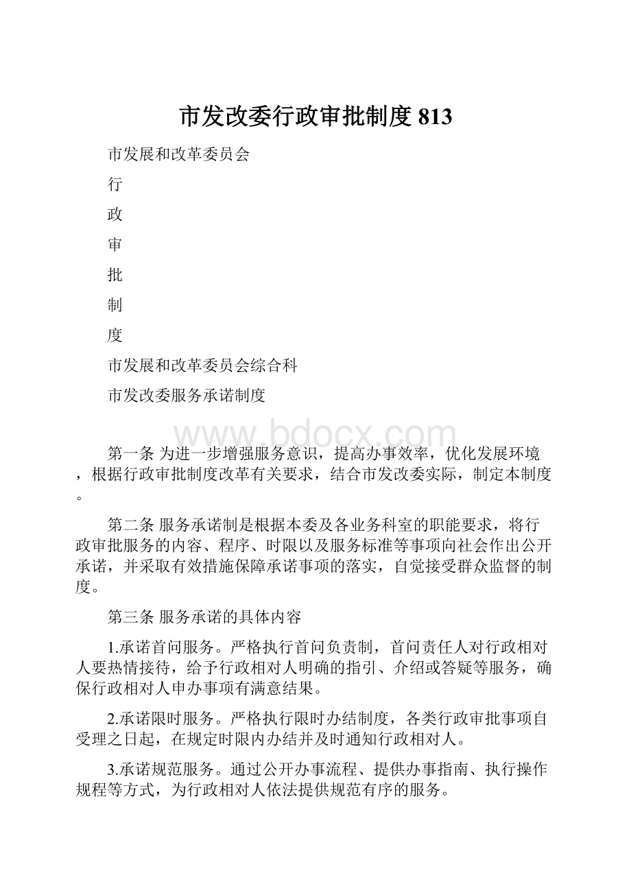 市发改委行政审批制度813.docx