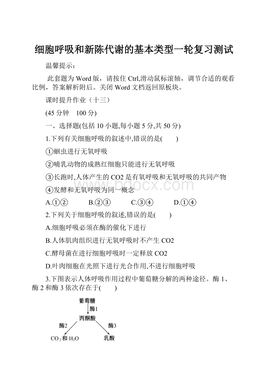 细胞呼吸和新陈代谢的基本类型一轮复习测试.docx_第1页