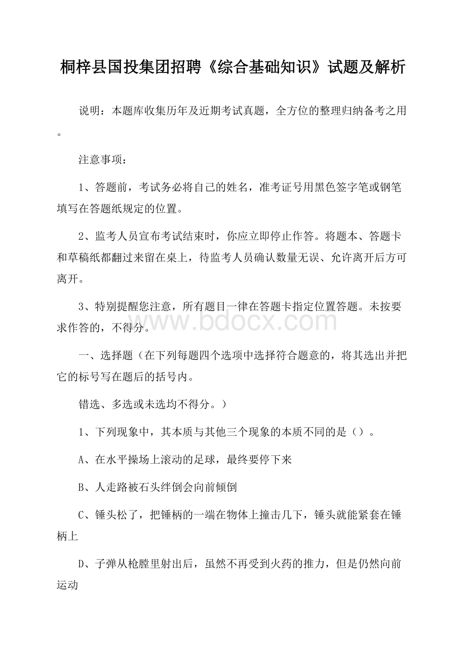 桐梓县国投集团招聘《综合基础知识》试题及解析.docx