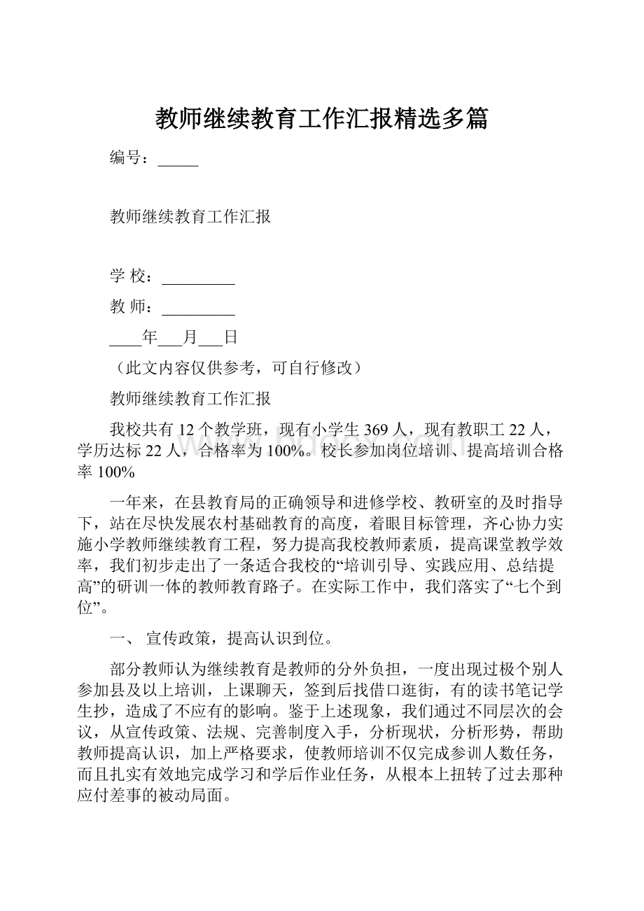 教师继续教育工作汇报精选多篇.docx_第1页