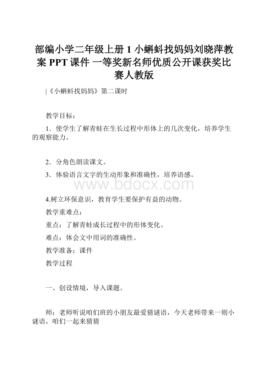 部编小学二年级上册1 小蝌蚪找妈妈刘晓萍教案PPT课件 一等奖新名师优质公开课获奖比赛人教版.docx_第1页