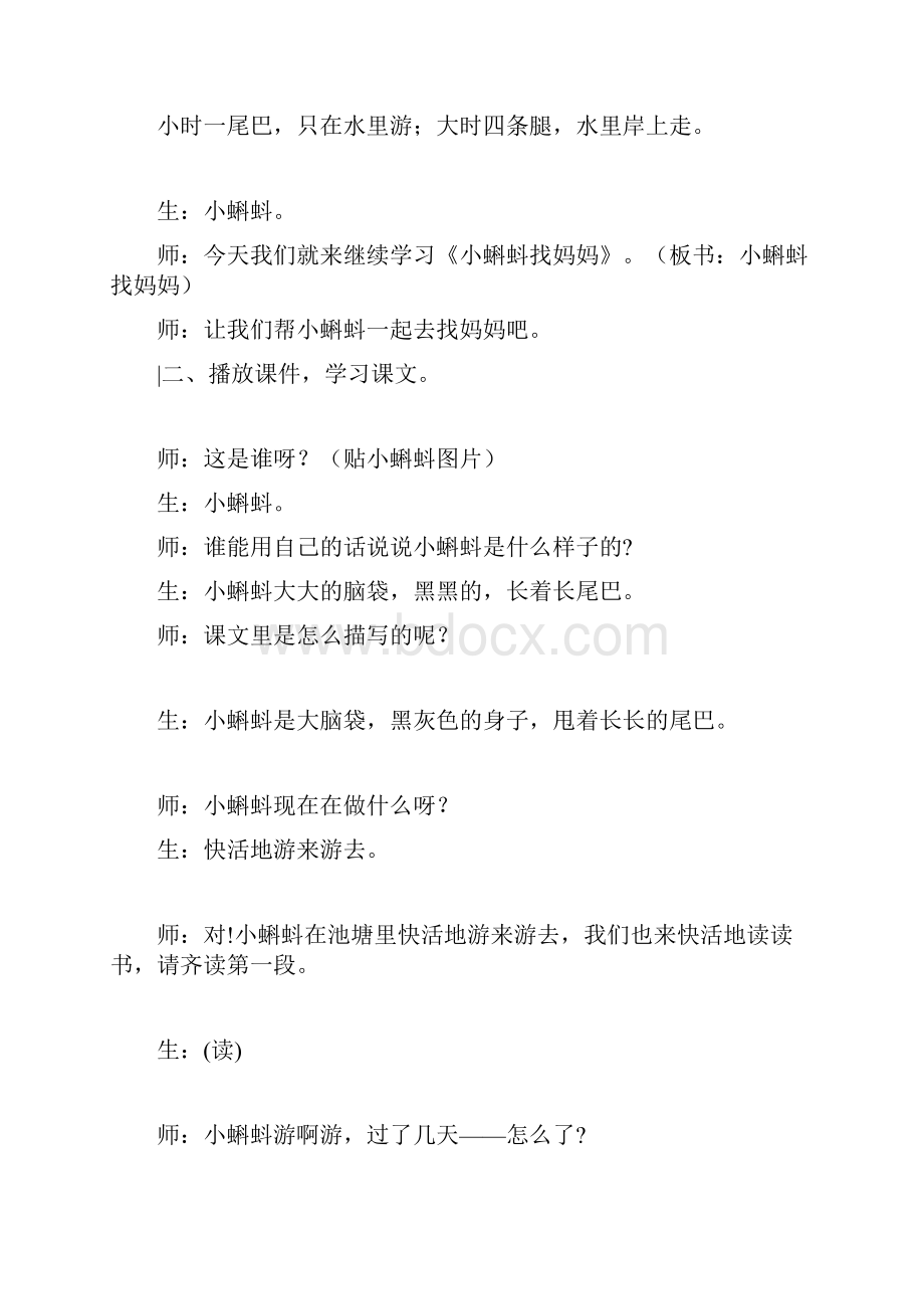 部编小学二年级上册1 小蝌蚪找妈妈刘晓萍教案PPT课件 一等奖新名师优质公开课获奖比赛人教版.docx_第2页