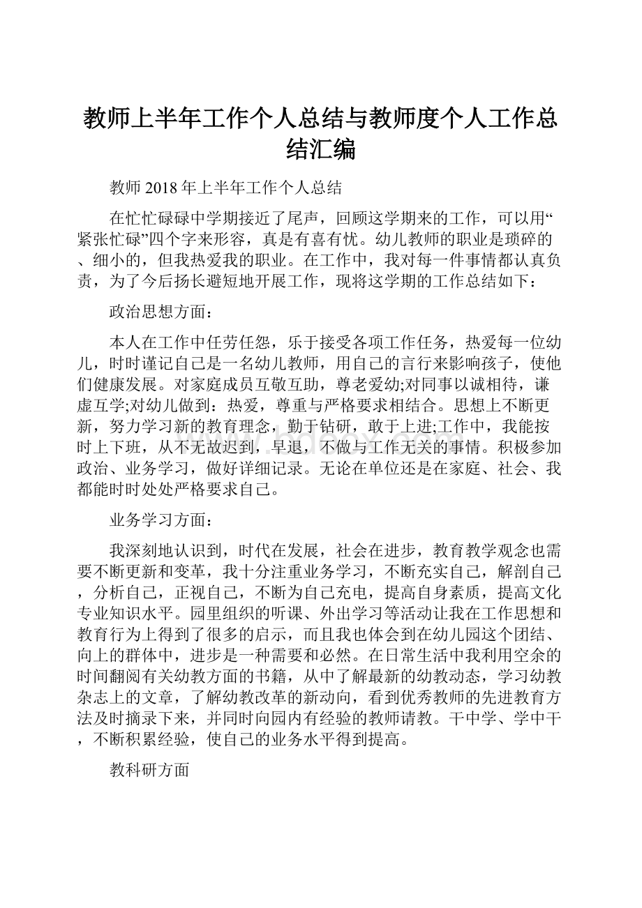 教师上半年工作个人总结与教师度个人工作总结汇编.docx_第1页