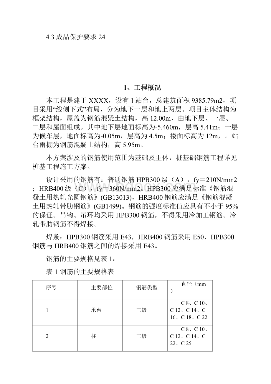 钢筋工程施工方案.docx_第2页