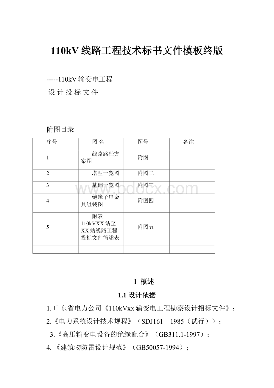 110kV线路工程技术标书文件模板终版.docx_第1页