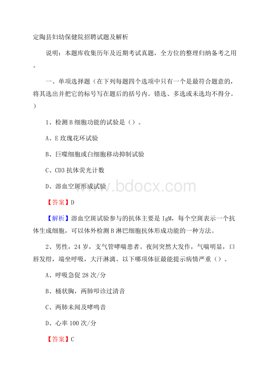 定陶县妇幼保健院招聘试题及解析.docx_第1页