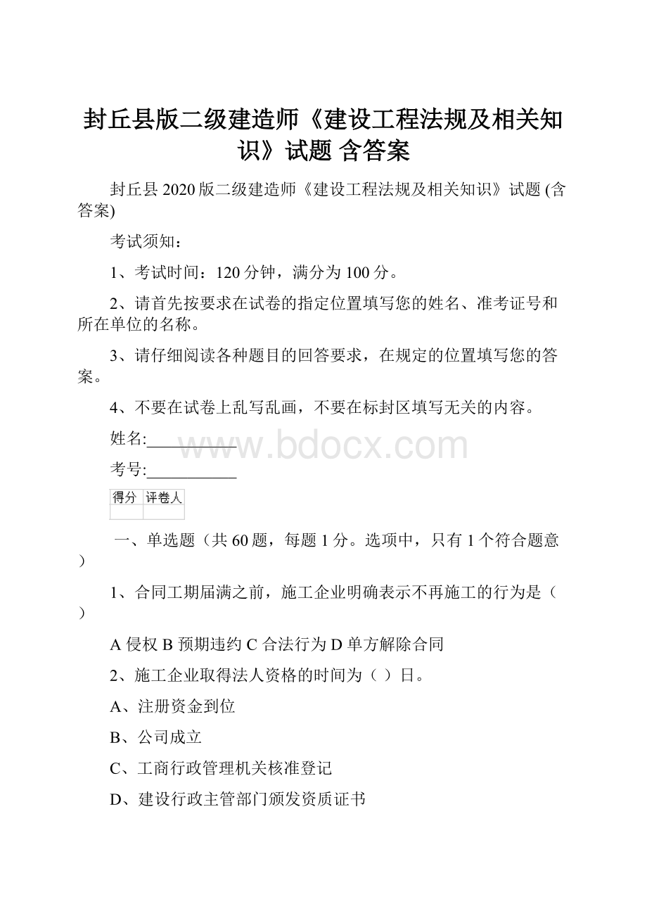 封丘县版二级建造师《建设工程法规及相关知识》试题 含答案.docx_第1页