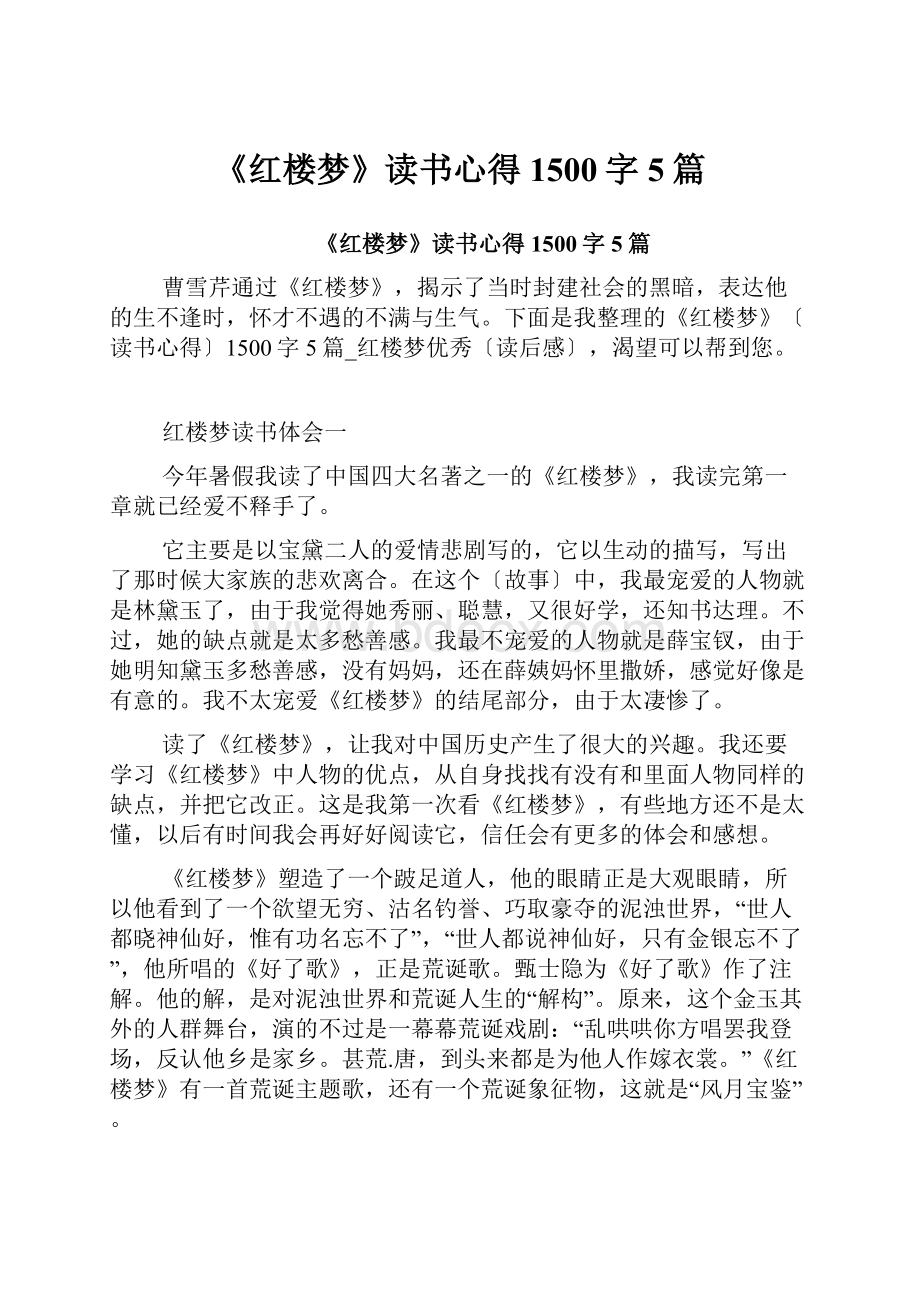 《红楼梦》读书心得1500字5篇.docx_第1页