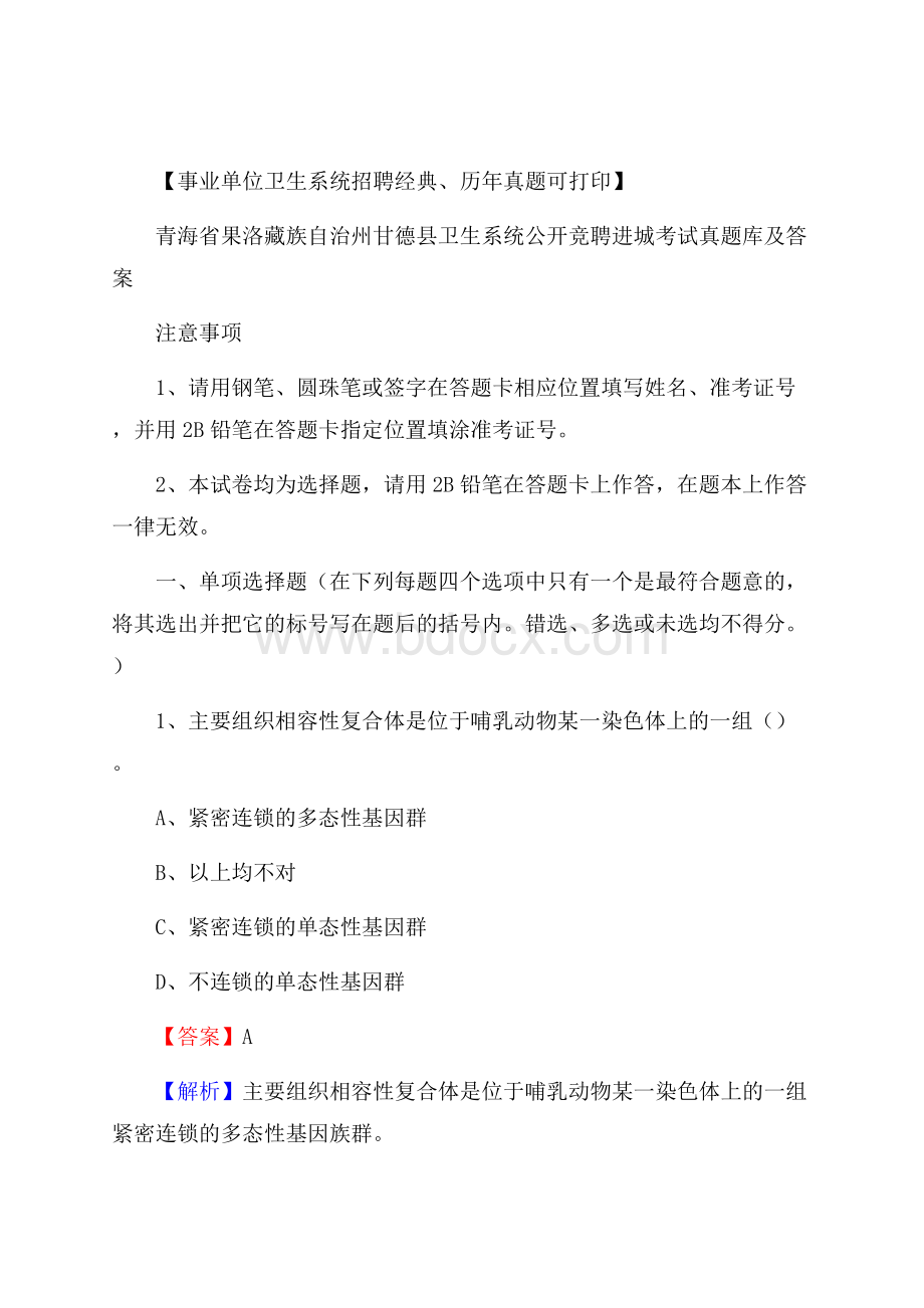 青海省果洛藏族自治州甘德县卫生系统公开竞聘进城考试真题库及答案.docx_第1页