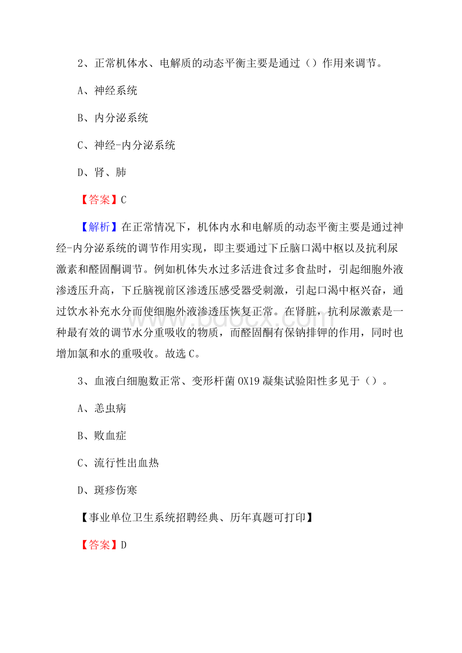 青海省果洛藏族自治州甘德县卫生系统公开竞聘进城考试真题库及答案.docx_第2页