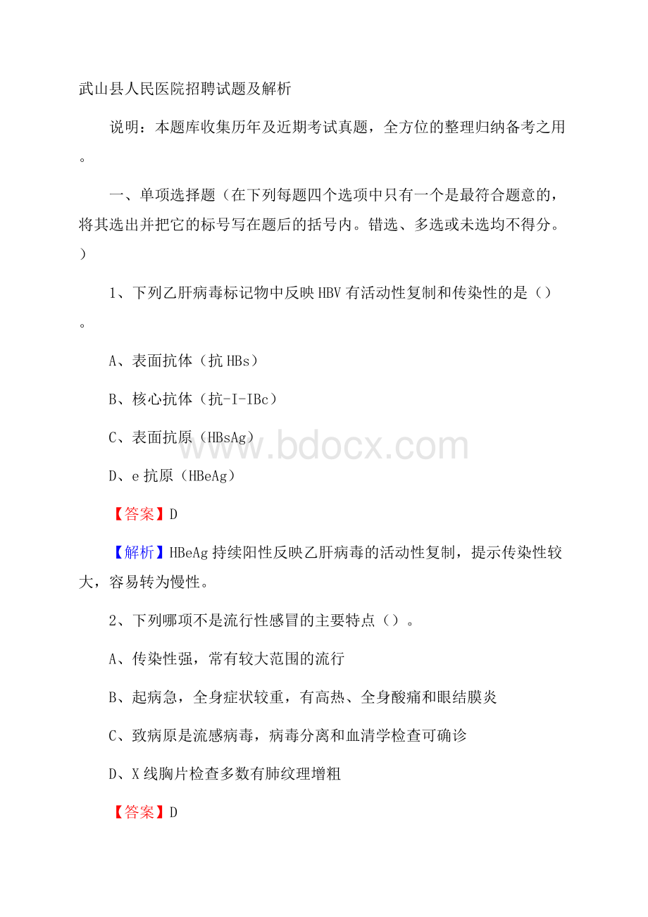 武山县人民医院招聘试题及解析.docx