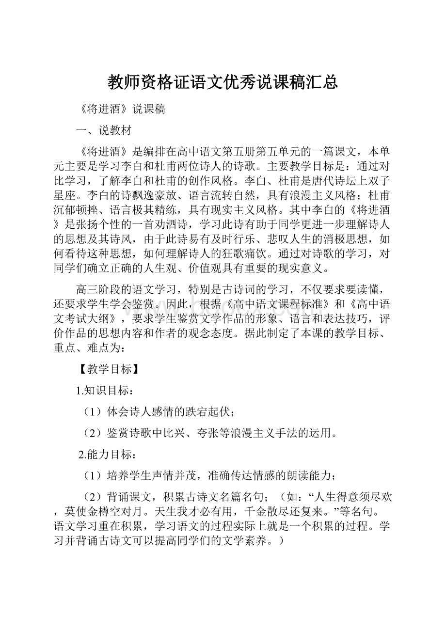 教师资格证语文优秀说课稿汇总.docx