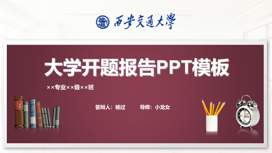 西安交通大学开题报告PPT模板 (1).pptx_第1页