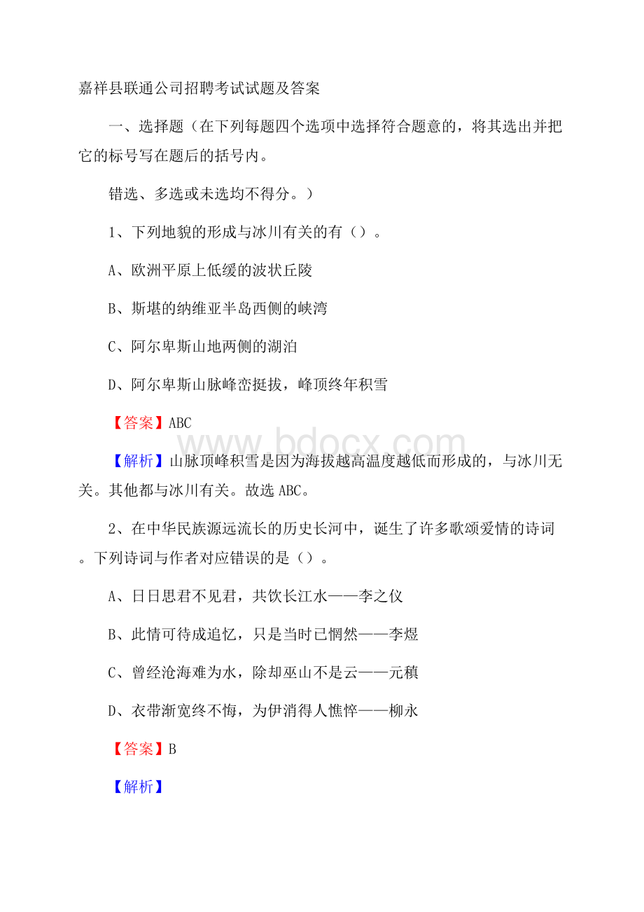 嘉祥县联通公司招聘考试试题及答案.docx_第1页