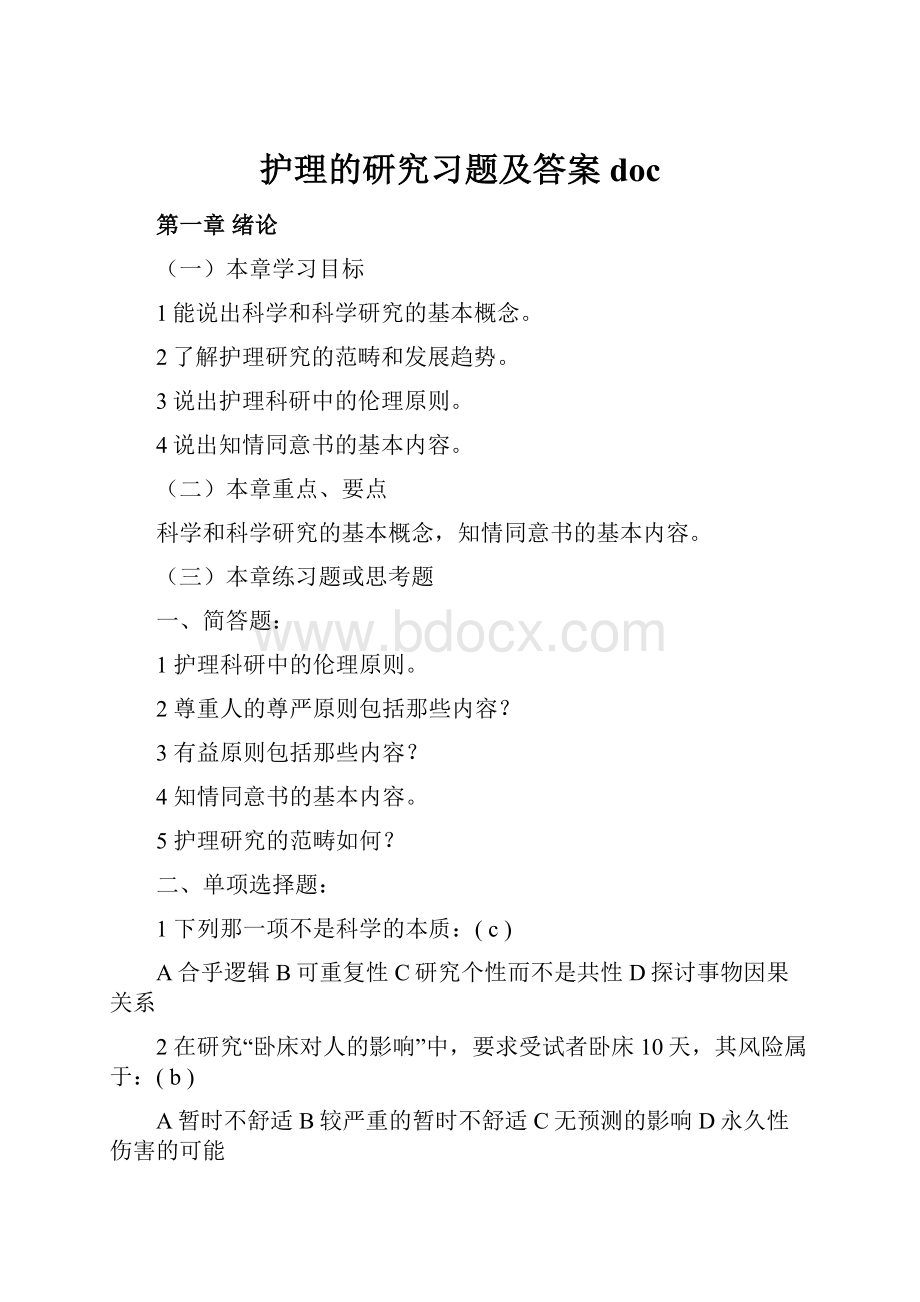 护理的研究习题及答案doc.docx_第1页