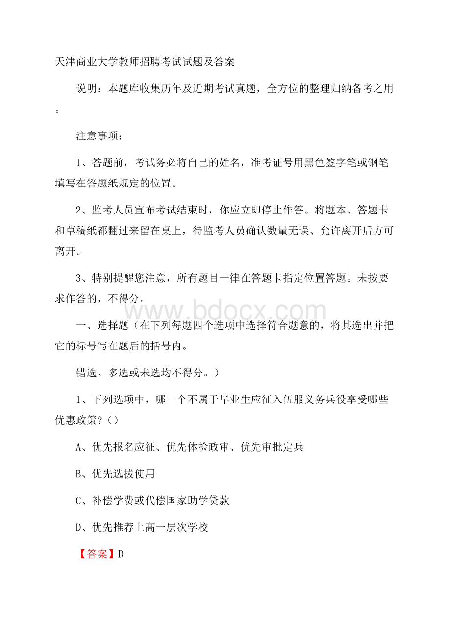 天津商业大学教师招聘考试试题及答案.docx