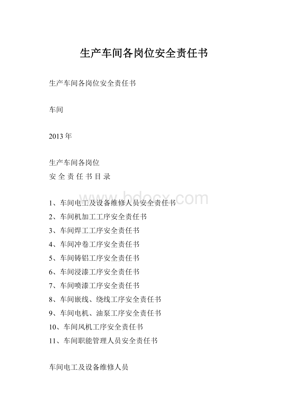 生产车间各岗位安全责任书.docx_第1页