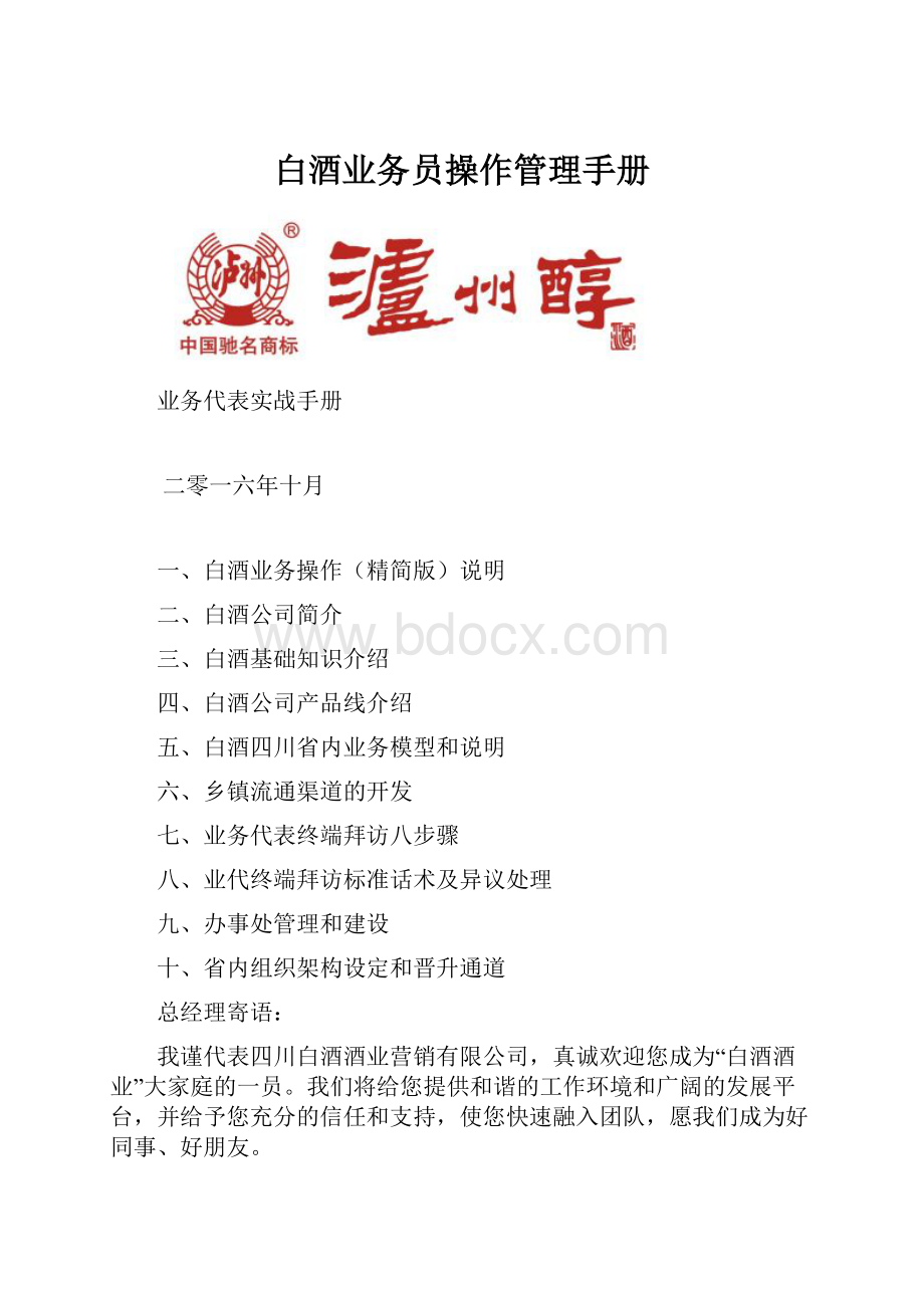 白酒业务员操作管理手册.docx